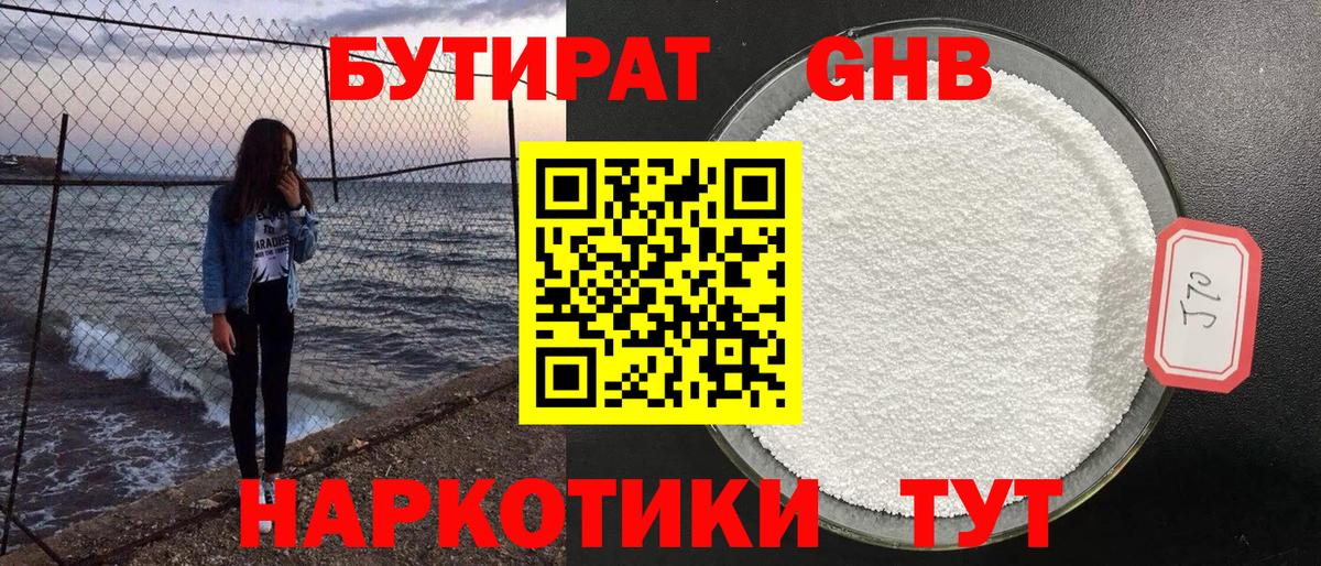 Бутират 1.4BDO  Вход с VPN  Сосновый Бор 